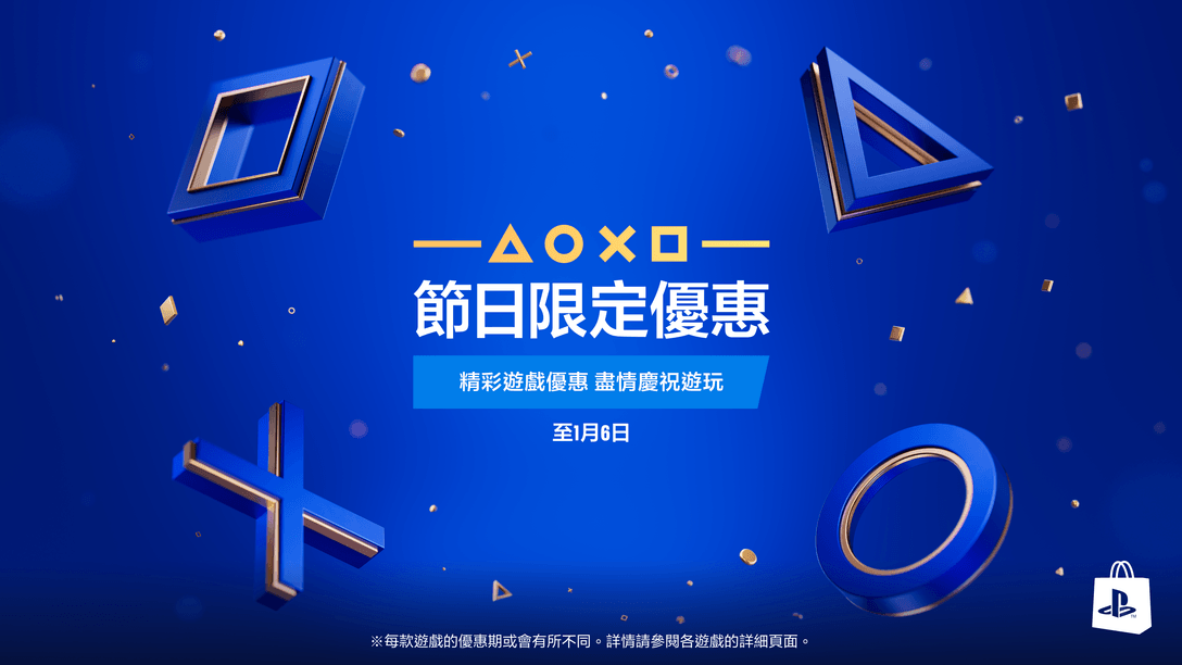 節日限定優惠進駐PlayStation Store