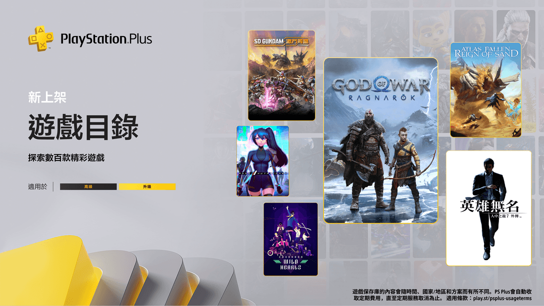 1月份PlayStation Plus遊戲目錄：《God of War Ragnarök》、《人中之龍7外傳 英雄無名》、《Atlas Fallen: Reign of Sand》及更多精彩內容