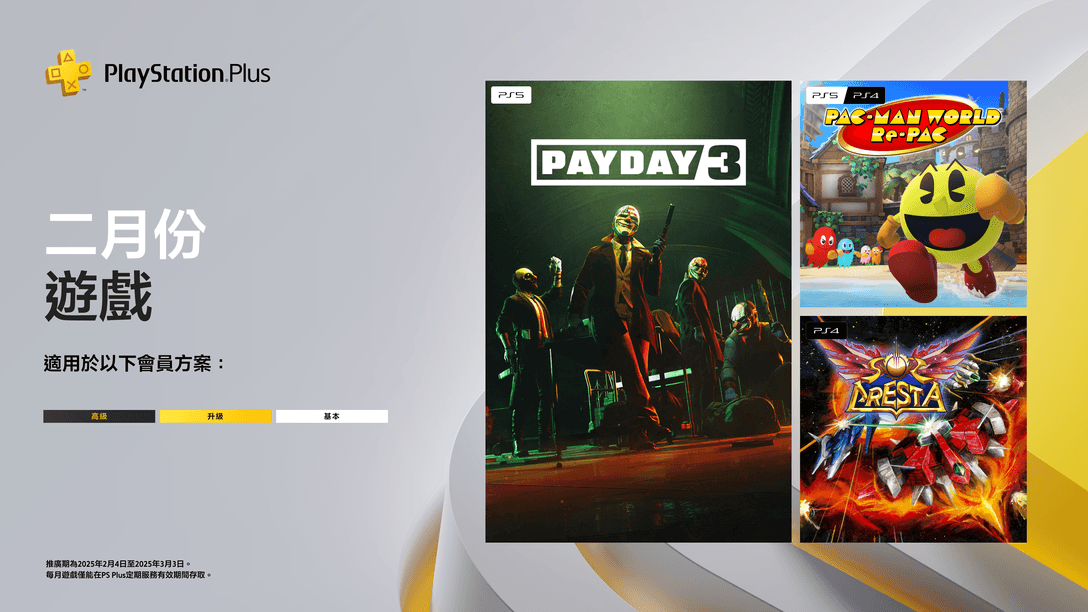 PlayStation Plus 2月份每月遊戲：《Payday 3》、《SOL CRESTA》、《吃豆人 吃遍世界》