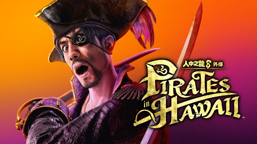 《人中之龍８外傳 Pirates in Hawaii》遊戲介紹