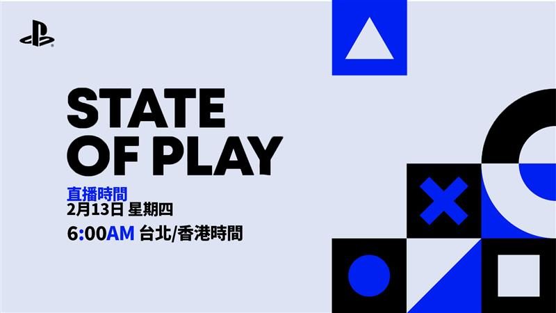 State of Play將在明天（2月13日）回歸