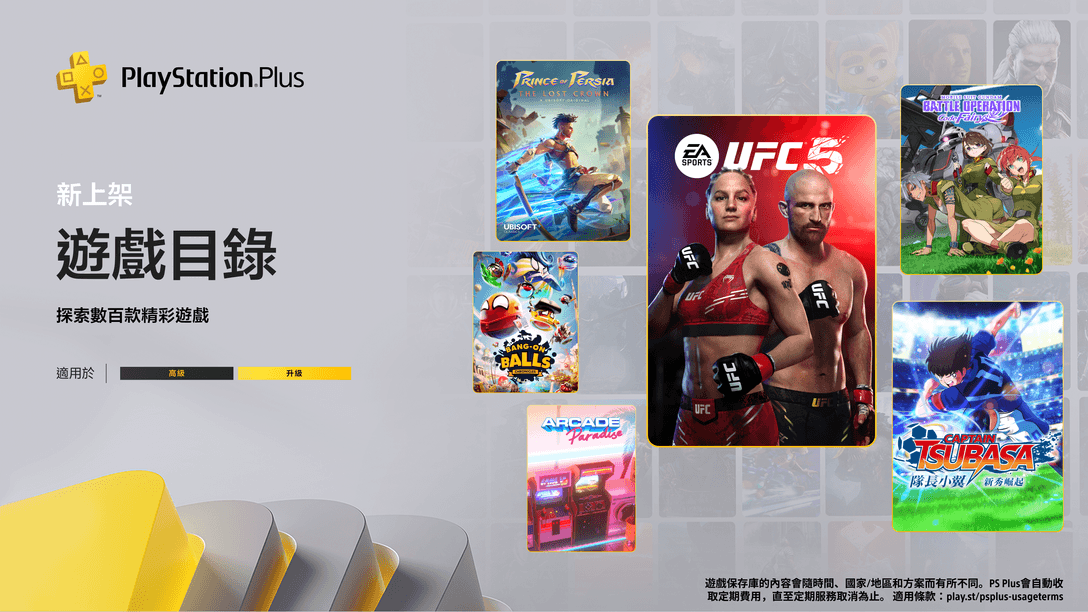 3月份PlayStation Plus遊戲目錄：《UFC 5》、《波斯王子：失落王冠》、《隊長小翼新秀崛起》及更多精彩內容