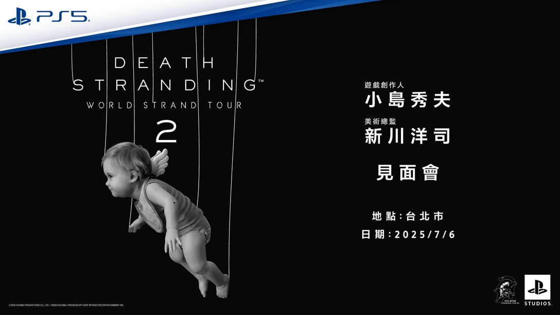 小島秀夫監督與美術總監新川洋司齊聚台北! 即日5月22日起開放玩家報名!