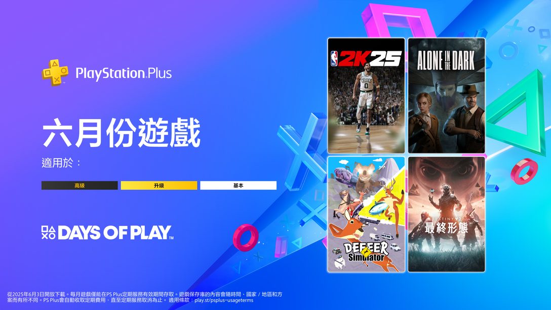 PlayStation Plus 6月份每月遊戲: 《NBA 2K25》、《鬼屋魔影》、《非常普通的鹿 鹿頂記之弱小的鹿總是受欺負》