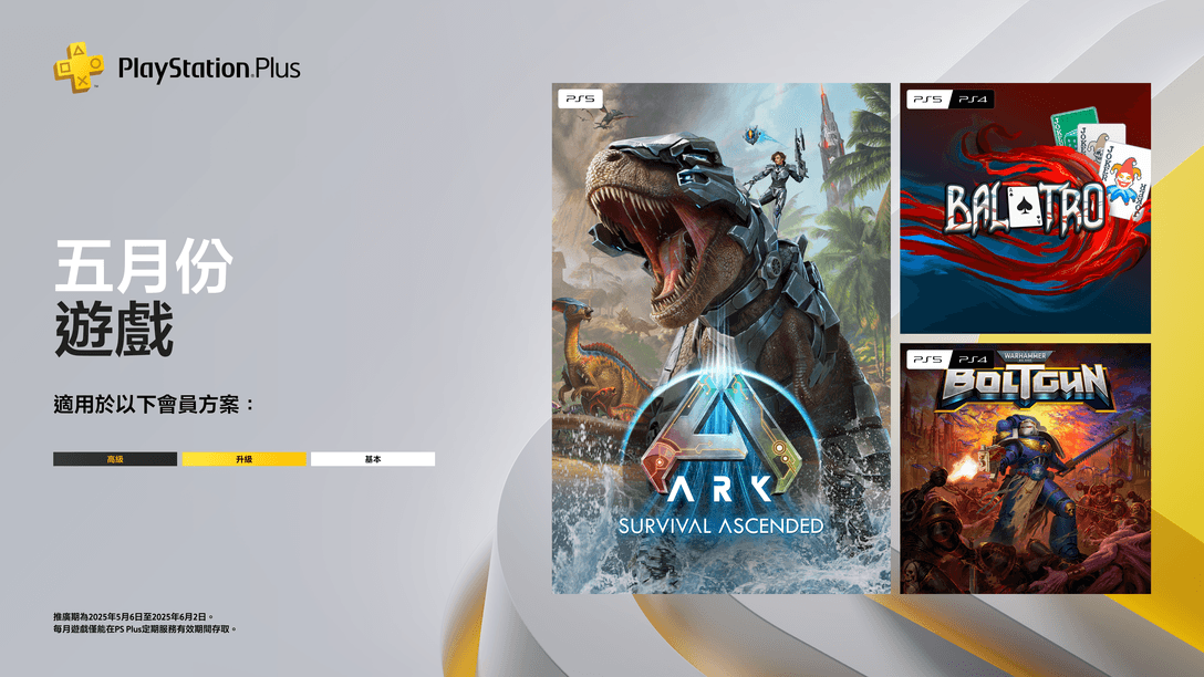 PlayStation Plus 5月份每月遊戲:《ARK: Survival Ascended》、《Balatro》、《Warhammer 40,000:Boltgun》