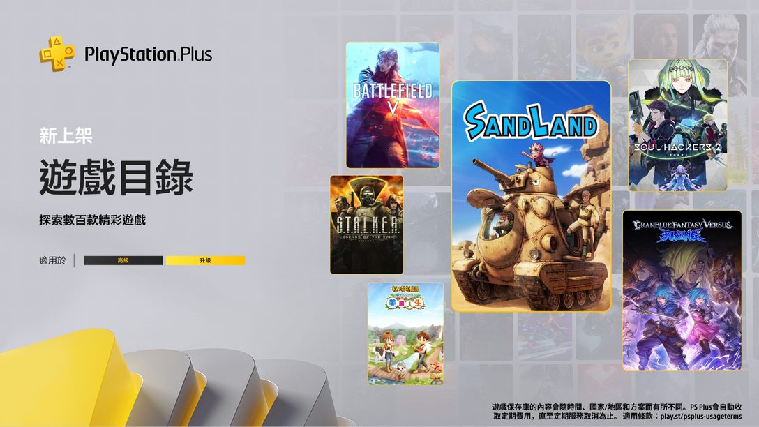 5月份PlayStation Plus遊戲目錄:《Sand Land》、《靈魂駭客2》、《戰地風雲5》等更多精彩內容