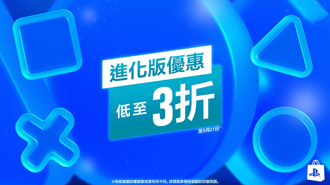 進化版優惠5月7日強勢登陸PlayStation Store