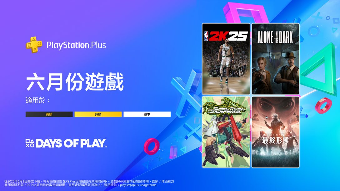 PlayStation Plus 6月份每月遊戲: 《NBA 2K25》、《鬼屋魔影》、《Bomb Rush Cyberfunk》