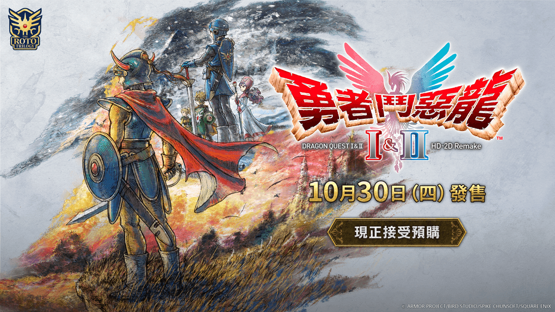 《勇者鬥惡龍I & II HD-2D Remake》確定於10月30日(四)發售!