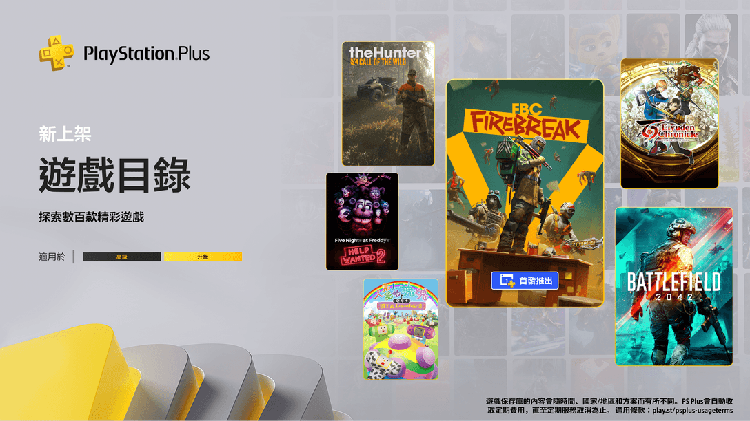 6月份PlayStation Plus遊戲目錄:《FBC:Firebreak》、《戰地風雲2042》、《Five Nights at Freddy's:Help Wanted 2》及更多精彩內容