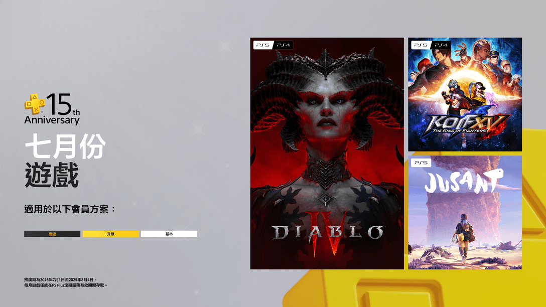PlayStation Plus 7月份每月遊戲揭曉,並向玩家15年來的支持致上誠摯感謝