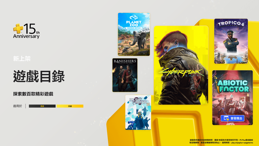 7月份PlayStation Plus遊戲目錄:《電馭叛客2077》、《Abiotic Factor》、《Banishers:Ghosts of New Eden》及更多精彩遊戲
