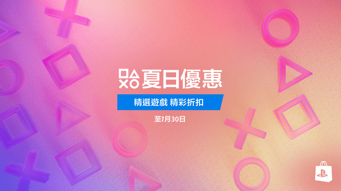 PlayStation夏日優惠7月16日隆重展開