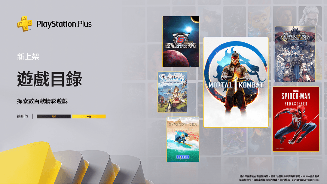 8月份PlayStation Plus遊戲目錄：《真人快打1》、《Marvel’s Spider-Man》、《Sword of the Sea》、《地球防衛軍6》及更多精彩遊戲