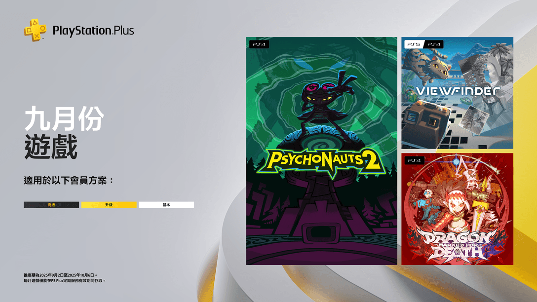 PlayStation Plus 9月份每月遊戲：《Psychonauts 2》、《Dragon Marked For Death》、《Viewfinder》