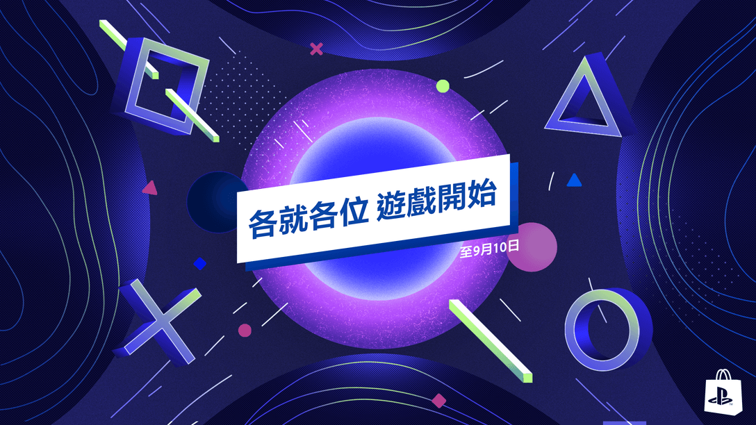 「各就各位 遊戲開始」優惠活動於8月27日登陸PlayStation Store