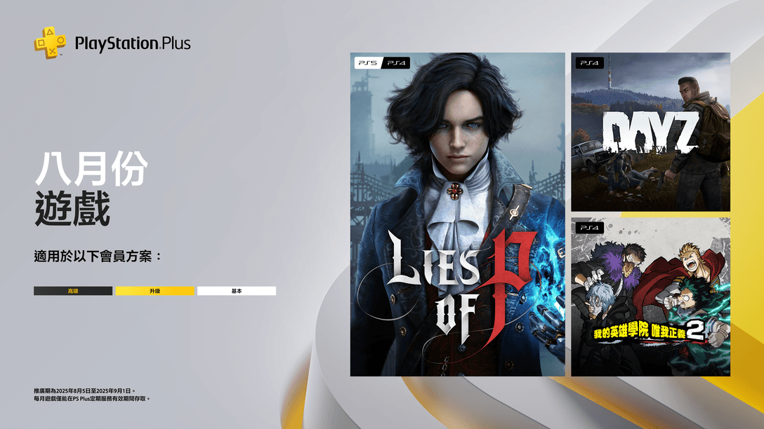 PlayStation Plus 8月份每月遊戲：《Lies of P》、《DayZ》、《我的英雄學院 唯我正義2》