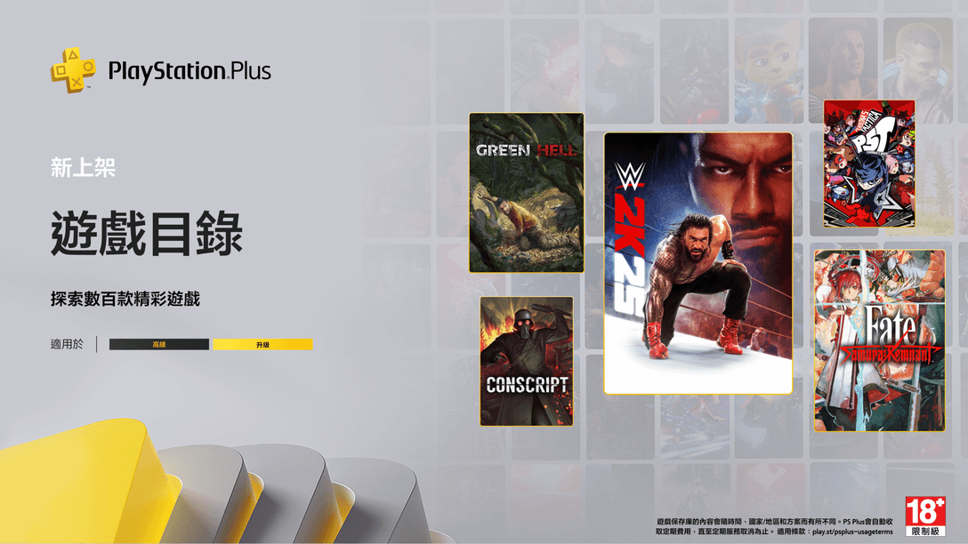 9月份PlayStation Plus遊戲目錄:《WWE 2K25》、《女神異聞錄5 戰略版》、《Fate/Samurai Remnant》及更多精彩遊戲