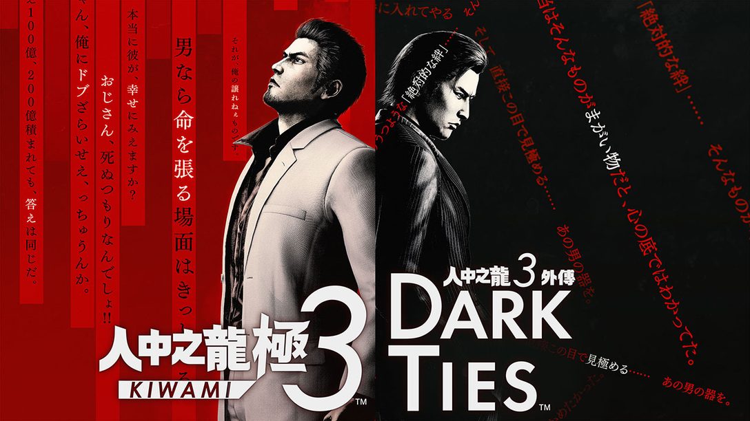 《人中之龍 極３ / 人中之龍３外傳 Dark Ties》正式發表！