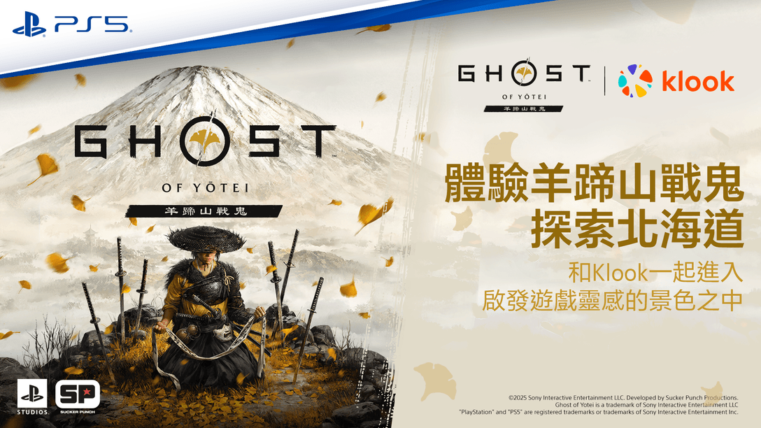 PlayStation 跨界合作 Klook 推出《羊蹄山戰鬼 北海道之旅》