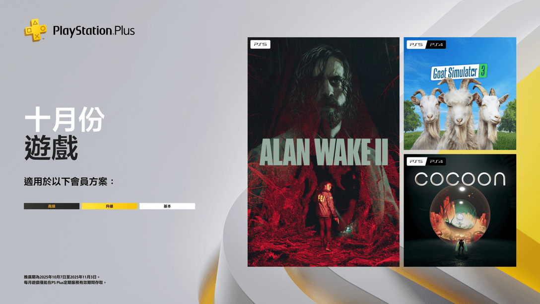 PlayStation Plus 10月份每月遊戲：《Alan Wake 2》、《Goat Simulator 3》、《Cocoon》